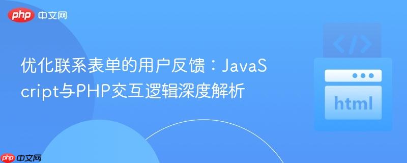 优化联系表单的用户反馈：JavaScript与PHP交互逻辑深度解析