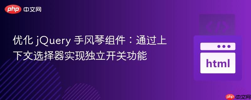 优化 jQuery 手风琴组件：通过上下文选择器实现独立开关功能