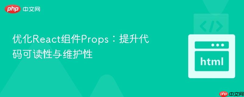 优化React组件Props：提升代码可读性与维护性