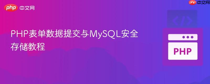 PHP表单数据提交与MySQL安全存储教程