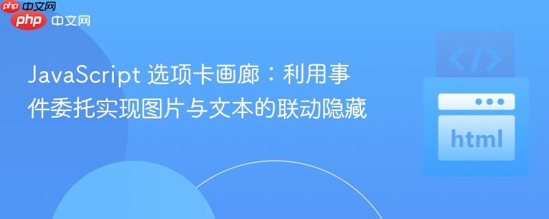 JavaScript 选项卡画廊：利用事件委托实现图片与文本的联动隐藏