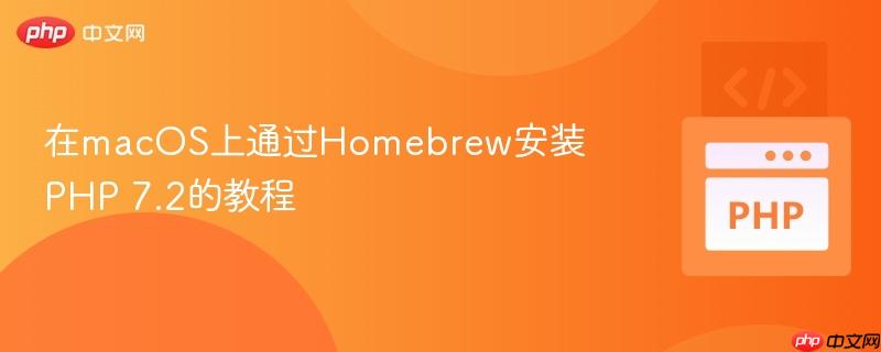 在macOS上通过Homebrew安装PHP 7.2的教程