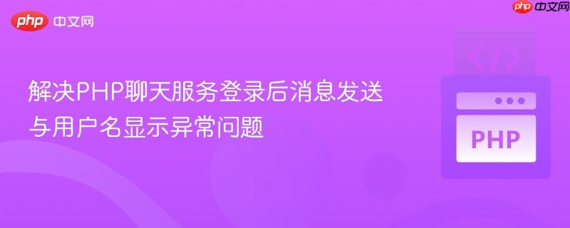 解决PHP聊天服务登录后消息发送与用户名显示异常问题