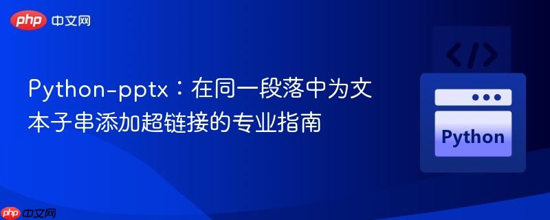 Python-pptx：在同一段落中为文本子串添加超链接的专业指南
