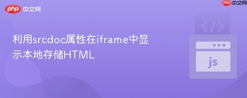 利用srcdoc属性在iframe中显示本地存储HTML