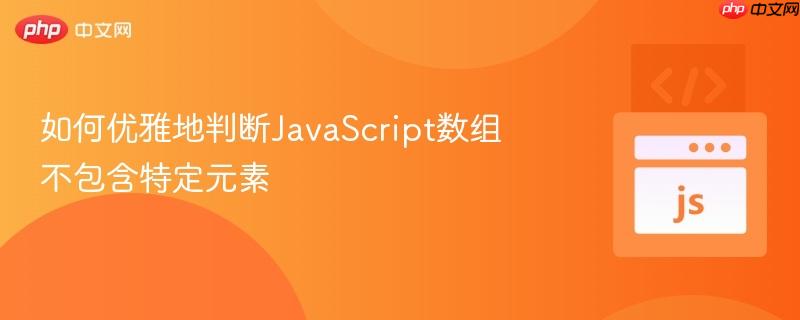 如何优雅地判断JavaScript数组不包含特定元素