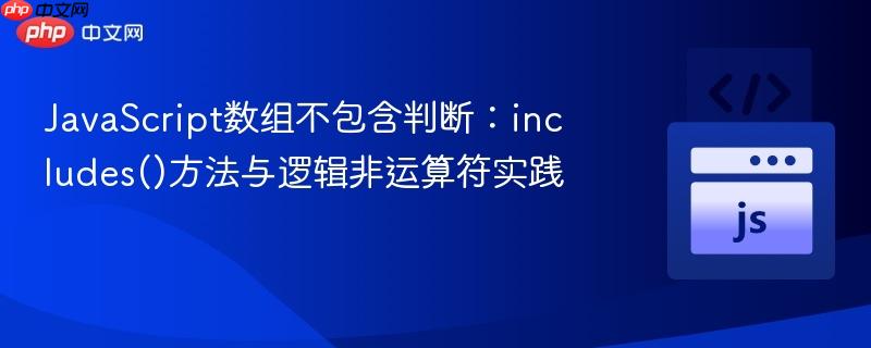 JavaScript数组不包含判断：includes()方法与逻辑非运算符实践
