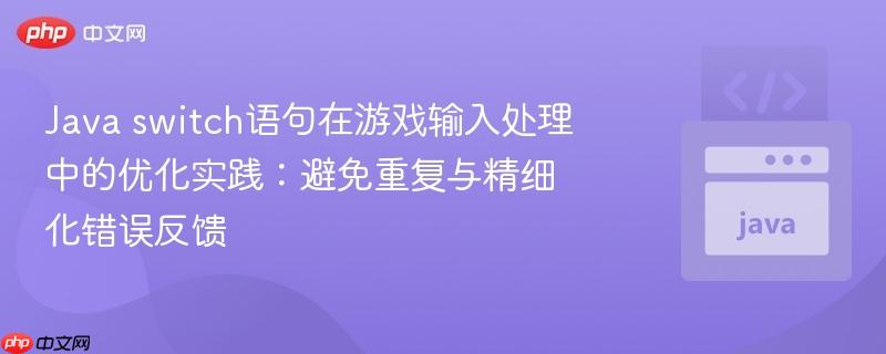 Java switch语句在游戏输入处理中的优化实践：避免重复与精细化错误反馈