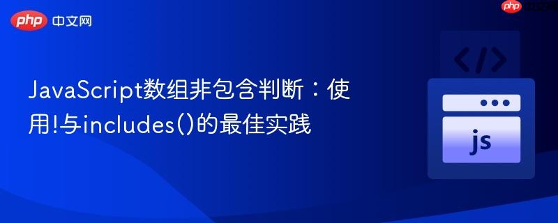 JavaScript数组非包含判断：使用!与includes()的最佳实践