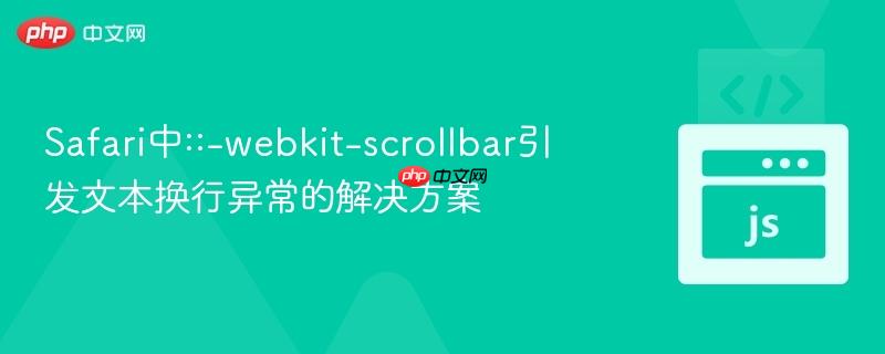 Safari中::-webkit-scrollbar引发文本换行异常的解决方案