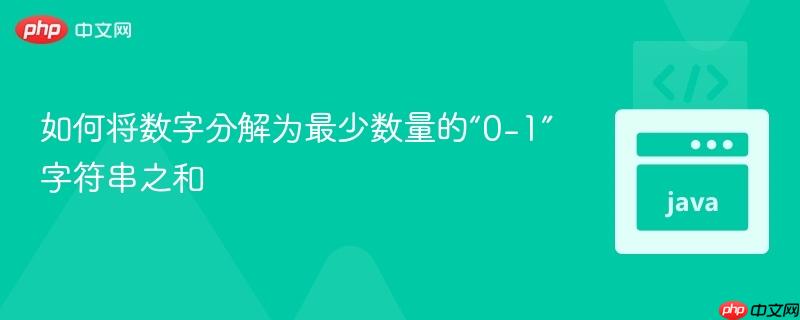 如何将数字分解为最少数量的“0-1”字符串之和