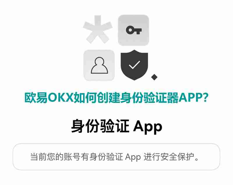 欧易OKX如何创建身份验证器APP？欧易创建身份验证APP教程