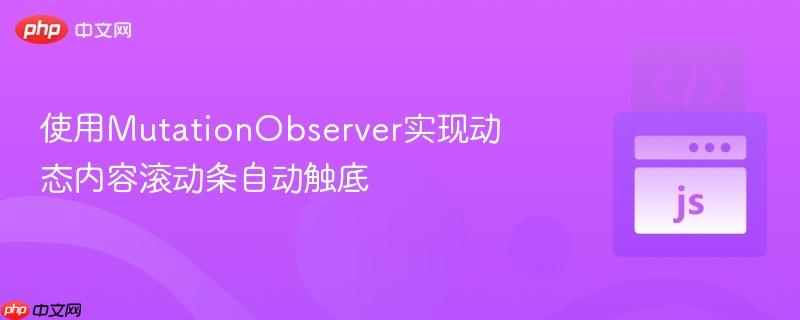 使用MutationObserver实现动态内容滚动条自动触底