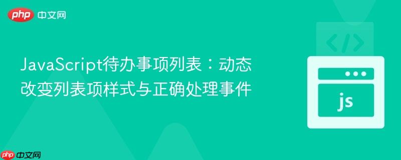 JavaScript待办事项列表：动态改变列表项样式与正确处理事件