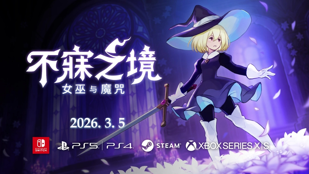 《不寐之境:女巫与魔咒》确定于2026年3月5日发售！最新宣传片（PV）已公开。