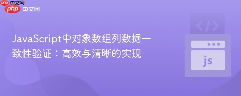 JavaScript中对象数组列数据一致性验证：高效与清晰的实现