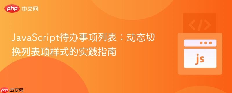 JavaScript待办事项列表：动态切换列表项样式的实践指南