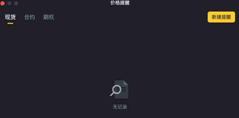币安价格提醒功能是什么?如何设置?币安价格提醒功能设置教学(APP)
