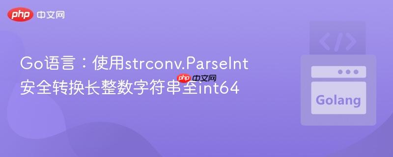 Go语言：使用strconv.ParseInt安全转换长整数字符串至int64