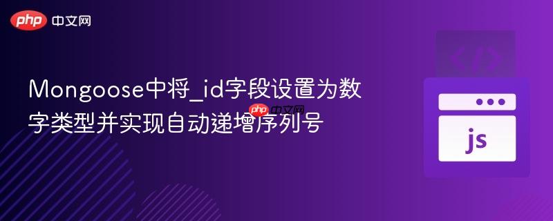 Mongoose中将_id字段设置为数字类型并实现自动递增序列号