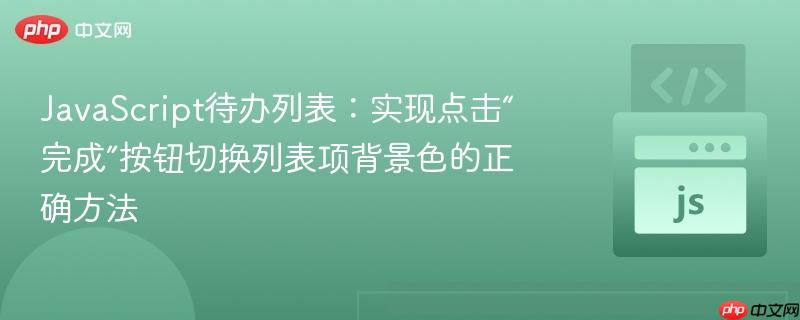 JavaScript待办列表：实现点击“完成”按钮切换列表项背景色的正确方法
