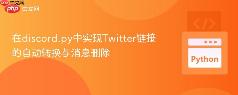 在discord.py中实现Twitter链接的自动转换与消息删除