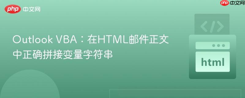 Outlook VBA：在HTML邮件正文中正确拼接变量字符串