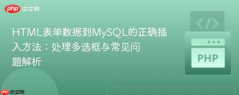 HTML表单数据到MySQL的正确插入方法：处理多选框与常见问题解析