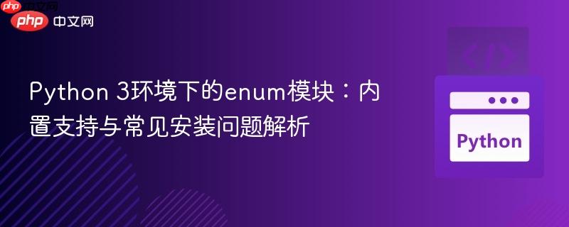 Python 3环境下的enum模块：内置支持与常见安装问题解析