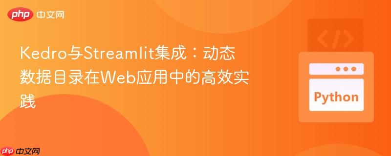 Kedro与Streamlit集成：动态数据目录在Web应用中的高效实践