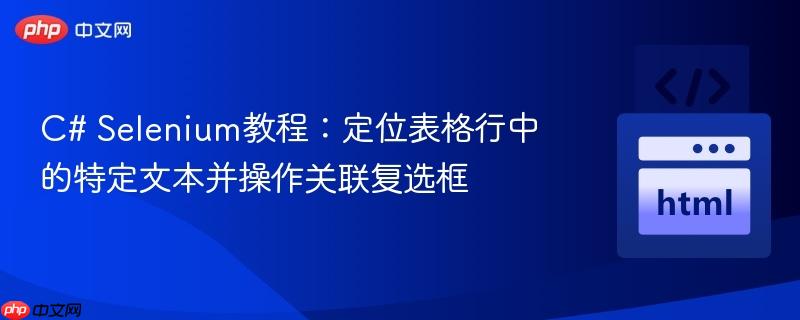 C# Selenium教程：定位表格行中的特定文本并操作关联复选框