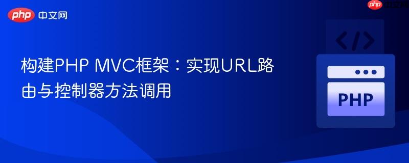 构建PHP MVC框架：实现URL路由与控制器方法调用