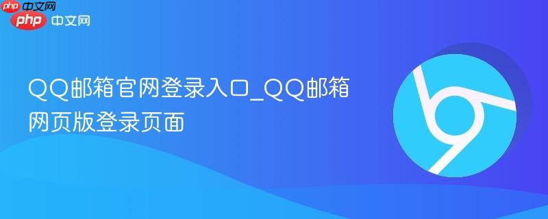 QQ邮箱官网登录入口_QQ邮箱网页版登录页面