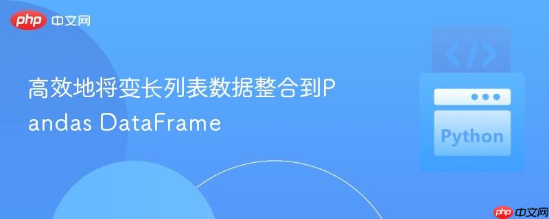 高效地将变长列表数据整合到Pandas DataFrame