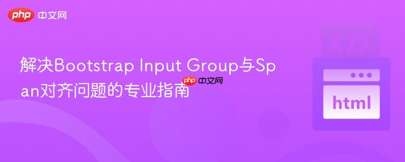 解决Bootstrap Input Group与Span对齐问题的专业指南