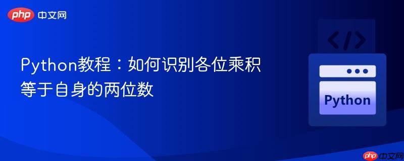 Python教程：如何识别各位乘积等于自身的两位数
