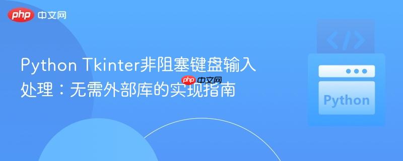 Python Tkinter非阻塞键盘输入处理：无需外部库的实现指南