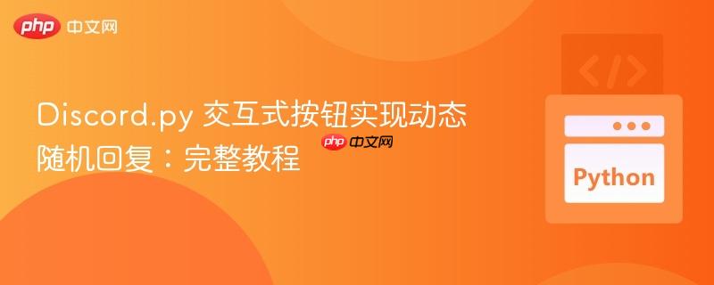 Discord.py 交互式按钮实现动态随机回复：完整教程