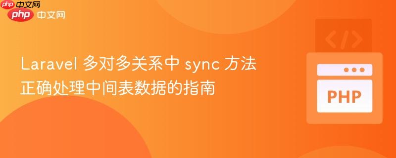 Laravel 多对多关系中 sync 方法正确处理中间表数据的指南