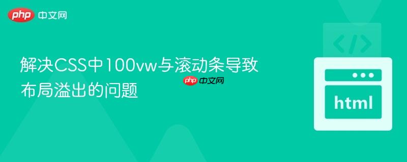 解决CSS中100vw与滚动条导致布局溢出的问题