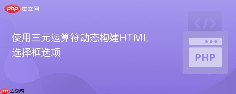 使用三元运算符动态构建HTML选择框选项