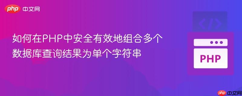 如何在PHP中安全有效地组合多个数据库查询结果为单个字符串