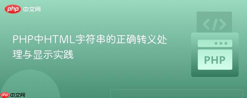 PHP中HTML字符串的正确转义处理与显示实践