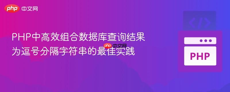 php中高效组合数据库查询结果为逗号分隔字符串的最佳实践