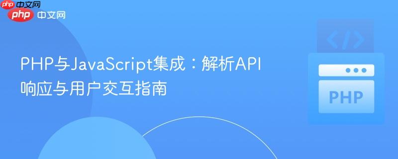 PHP与JavaScript集成：解析API响应与用户交互指南