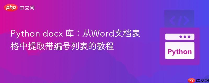Python docx 库：从Word文档表格中提取带编号列表的教程