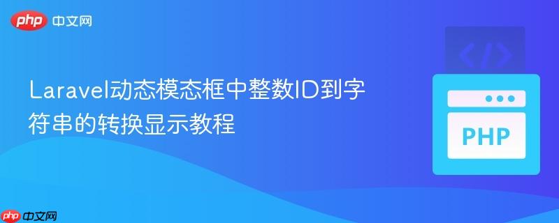 laravel动态模态框中整数id到字符串的转换显示教程