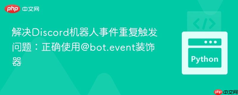 解决Discord机器人事件重复触发问题：正确使用@bot.event装饰器