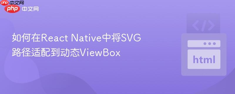 如何在React Native中将SVG路径适配到动态ViewBox