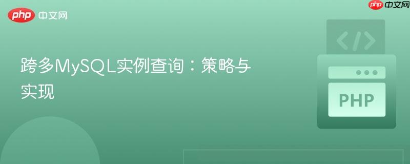 跨多mysql实例查询：策略与实现